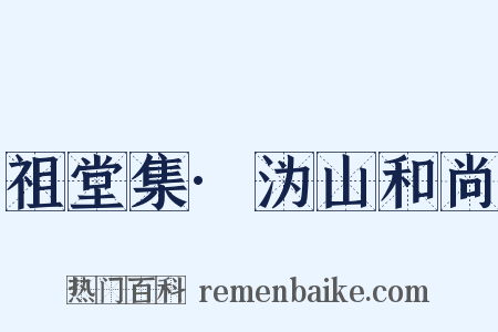 祖堂集·沩山和尚是什么意思的图片